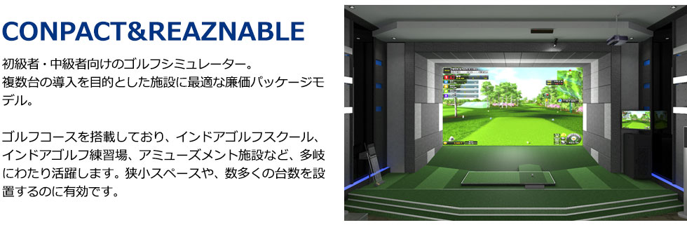コンパクト&リーズナブル